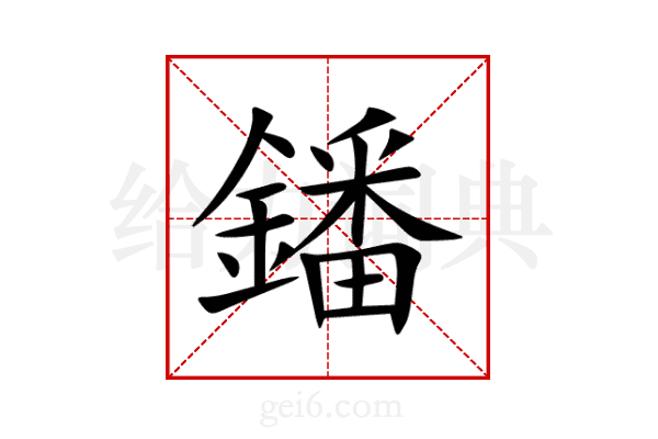 鐇