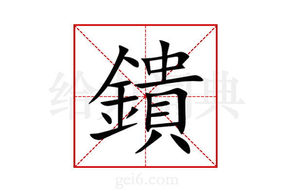 鐀