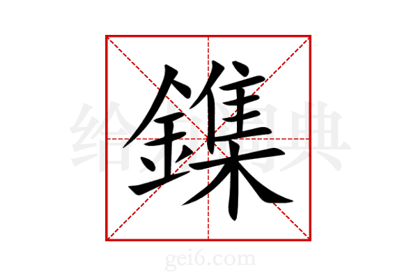 鏶