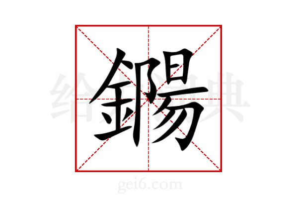 鐊
