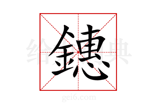 鏸