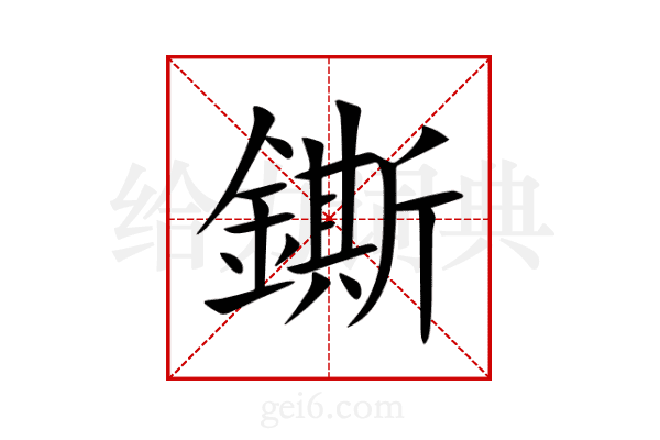鐁