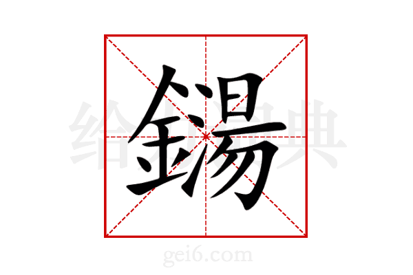 鐋