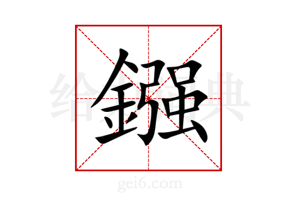 鏹