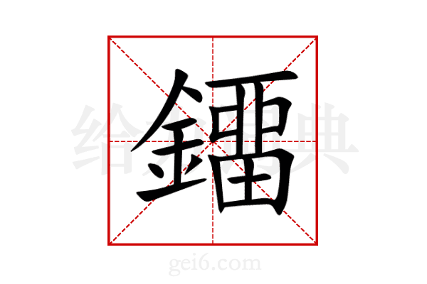 鐂