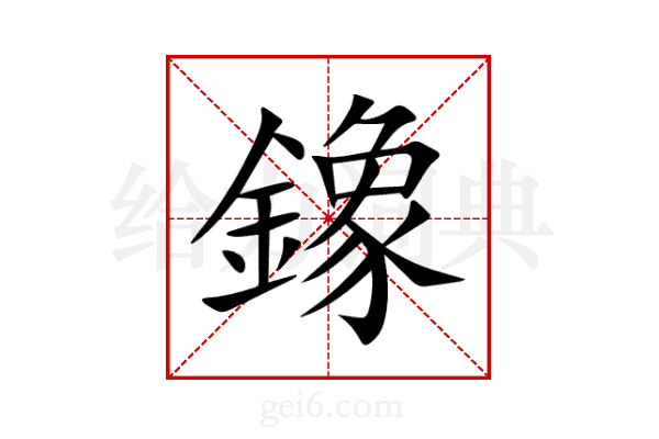 鐌