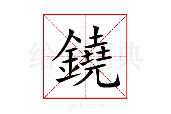 鐃