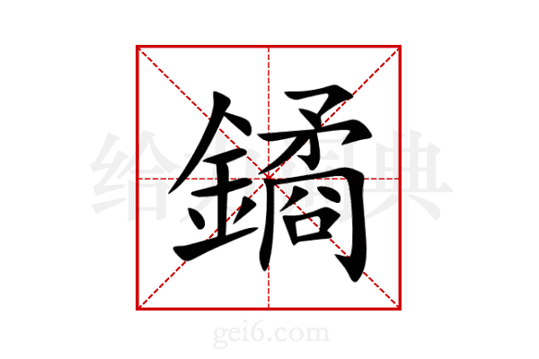 鐍