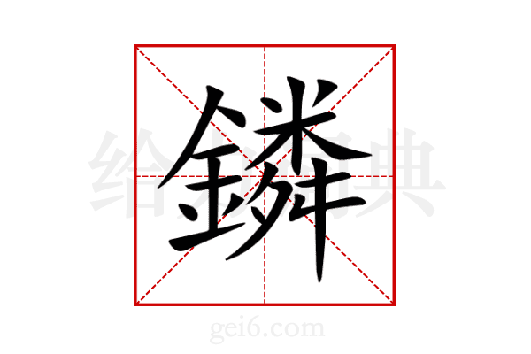 鏻