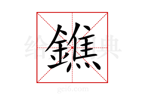 鐎