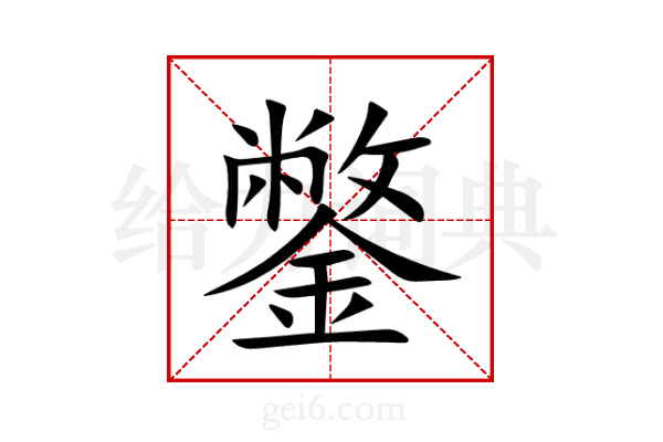 鐅