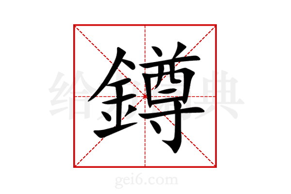 鐏