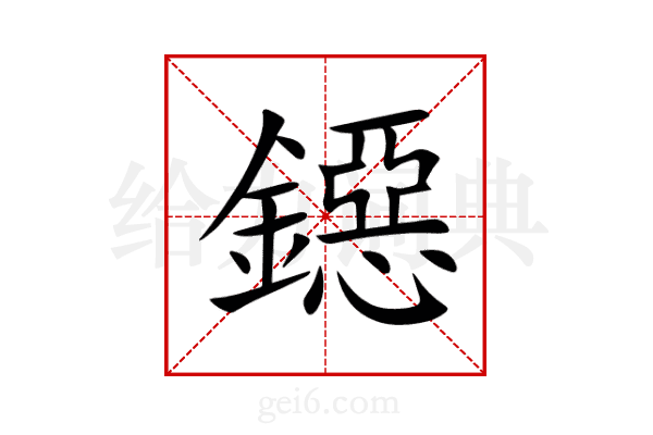 鐚