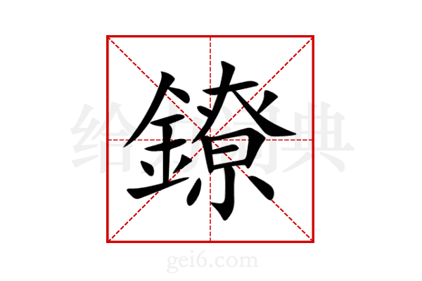 鐐