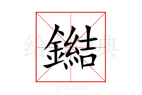 鐑