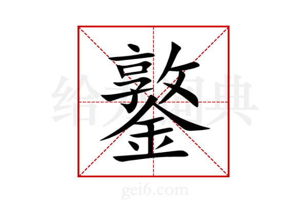 鐜