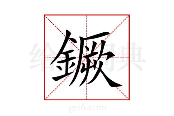 鐝