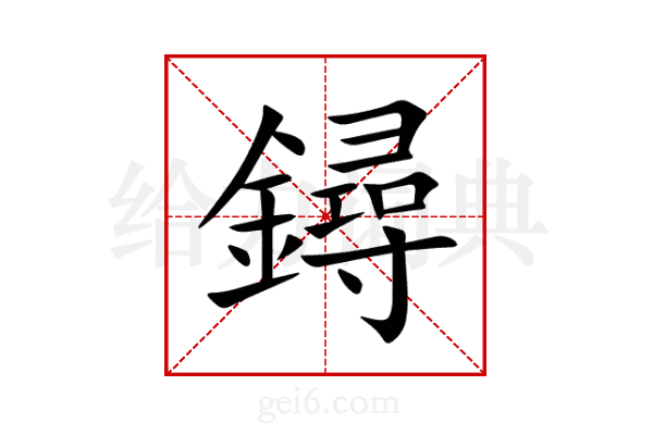 鐞
