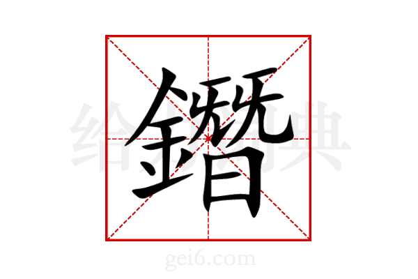 鐕