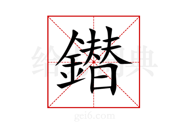 鐟