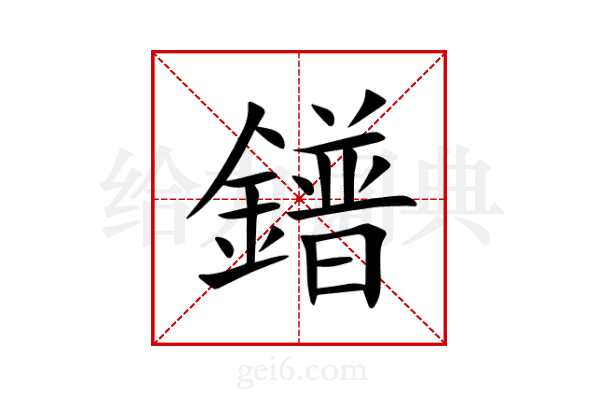 鐠