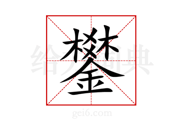 鐢