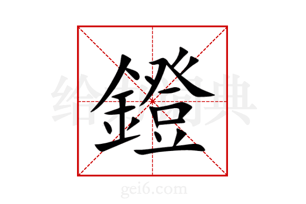 鐙