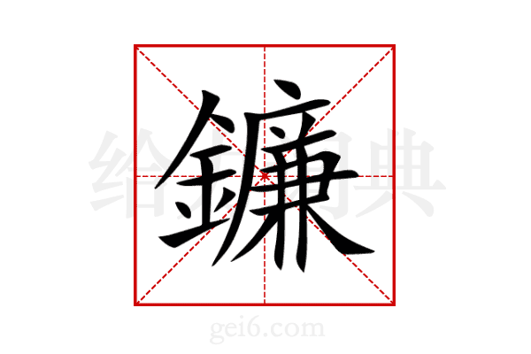 鐮
