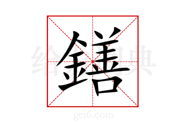 鐥