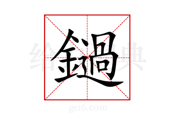 鐹