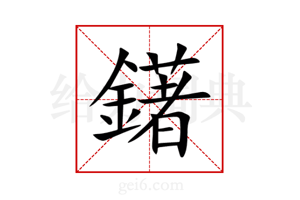 鐯