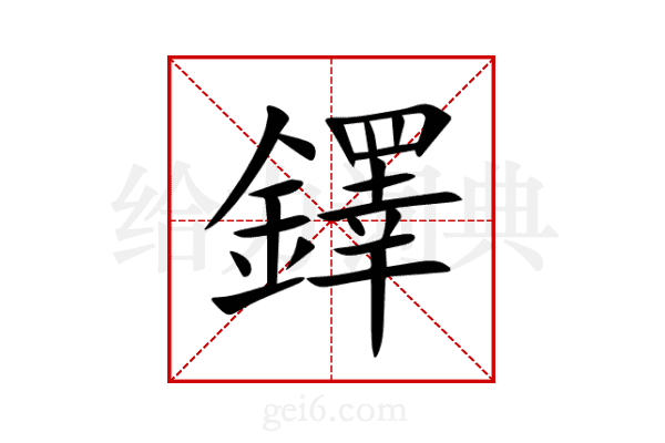 鐸