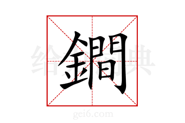 鐧