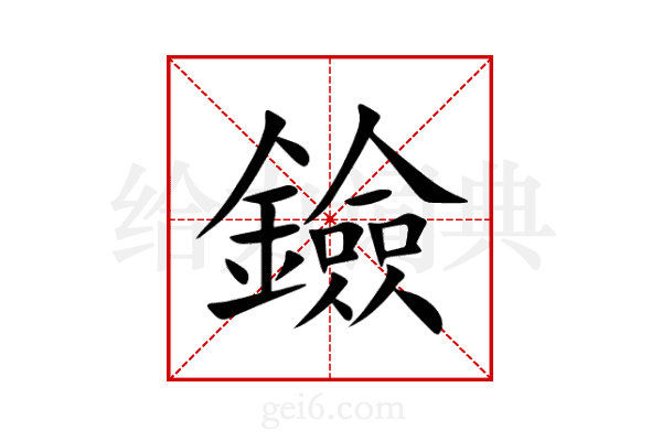 鐱