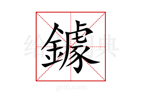 鐻