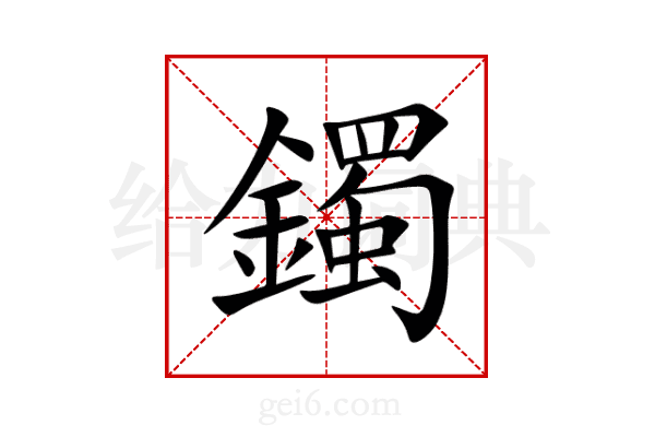 鐲