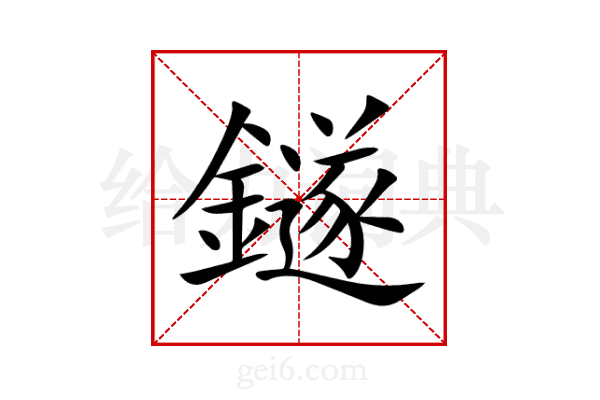 鐩