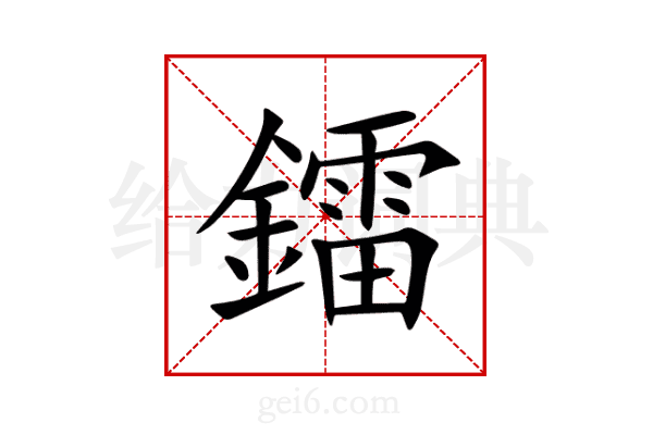 鐳