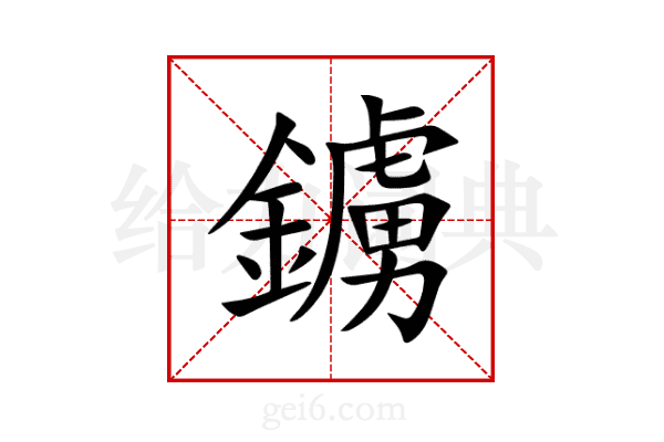 鐪