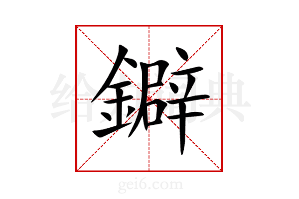 鐴