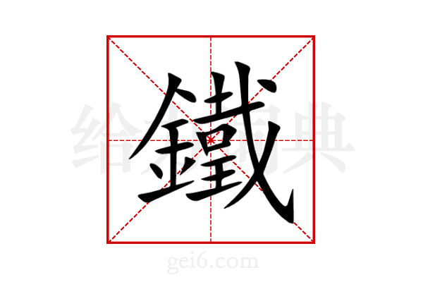 鐵