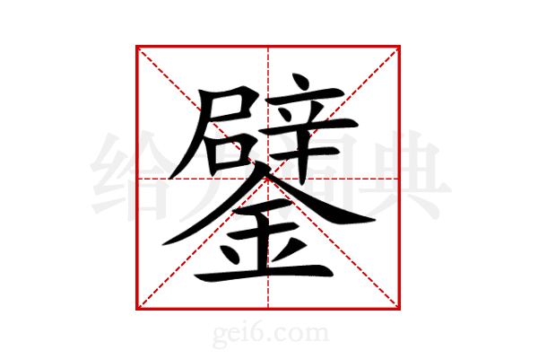 鐾