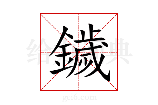 鐬