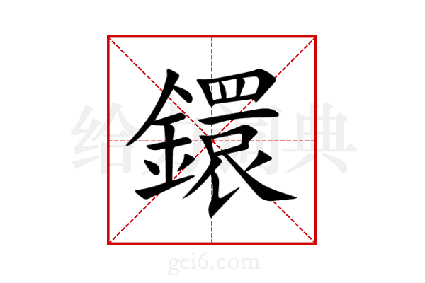 鐶