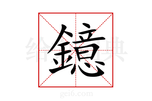 鐿