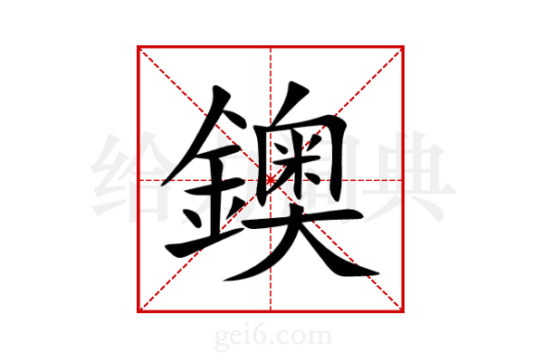 鐭