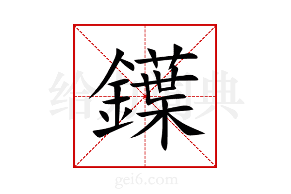 鐷