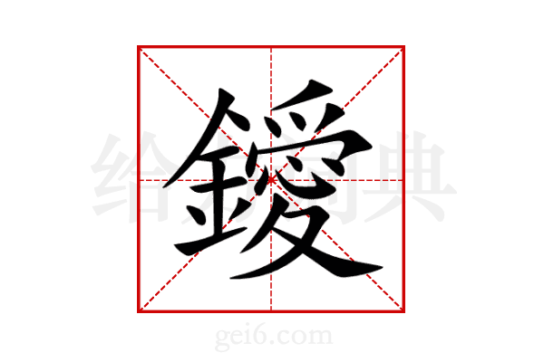 鑀