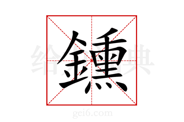 鑂