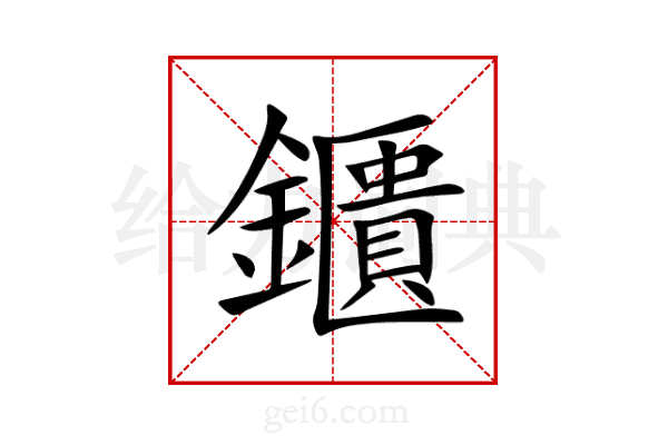 鑎